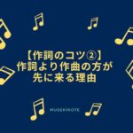 作詞より作曲の方が先に来る理由