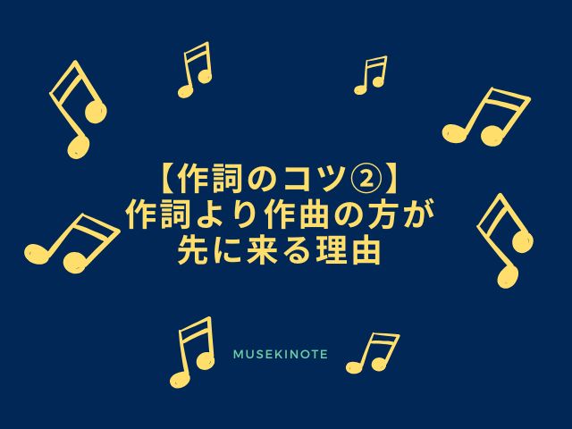 作詞より作曲の方が先に来る理由