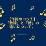 「歌詞」と「詩」の違いについて。