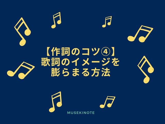 歌詞のイメージを膨らまる方法