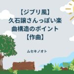 ジブリ音楽の楽曲構造について