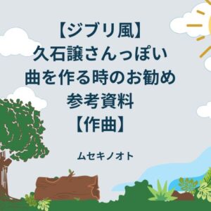 ジブリ風音楽のお勧め参考資料