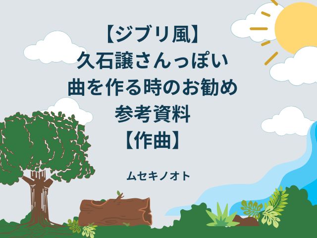 ジブリ風音楽のお勧め参考資料