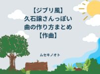 ジブリっぽい曲の作り方まとめ