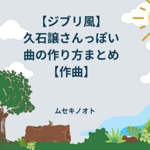 ジブリっぽい曲の作り方まとめ