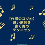 良い歌詞を書く為のテクニック