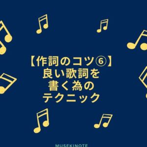 良い歌詞を書く為のテクニック