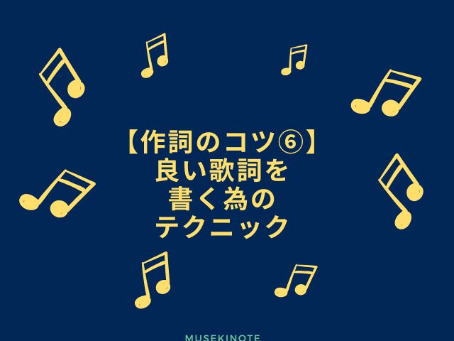 良い歌詞を書く為のテクニック