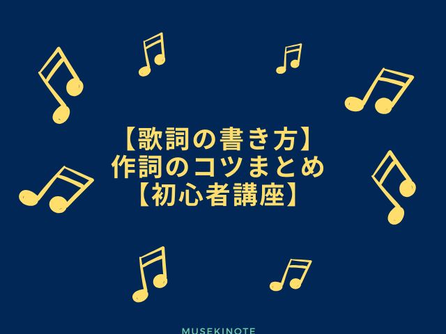 作詞のコツまとめ