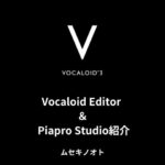 Vocaloid Editor ＆ Piapro Studio紹介