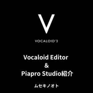 Vocaloid Editor ＆ Piapro Studio紹介