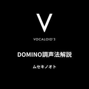 DOMINO調声法解説