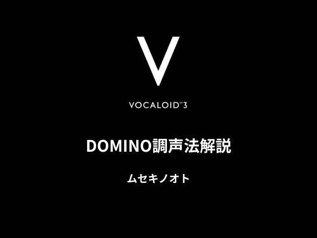 DOMINO調声法解説