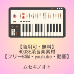 HOUSE系音楽素材