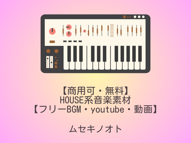 HOUSE系音楽素材